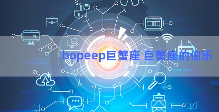 bopeep巨蟹座 巨蟹座的伯乐